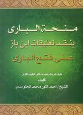 منحة الباري بنقد تعليقات ابن باز... - المكتبة الصوفية الشاملة-Menhetu Bari